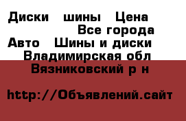 Диски , шины › Цена ­ 10000-12000 - Все города Авто » Шины и диски   . Владимирская обл.,Вязниковский р-н